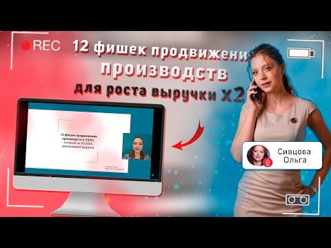 Видео: 12 рабочих инструментов для продвижения производств, которые увеличивают прибыть на 80-200%
