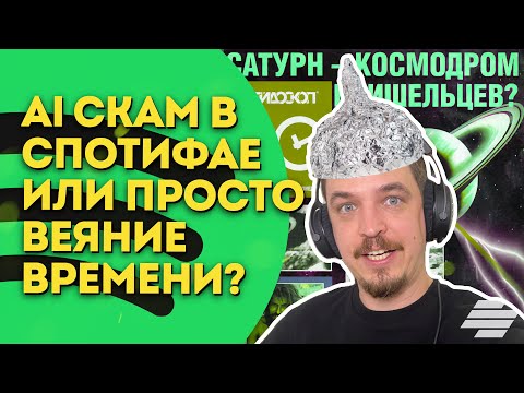 Видео: СИТУАЦИЯ С THE VELVET SUNDOWN - AI-МУЗЫКОЙ ПОД ВИДОМ РЕАЛЬНЫХ ЛЮДЕЙ. SPOTIFY СКАМЕРЫ?