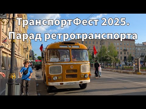Видео: ТранспортФест 2025. Выставка ретротранспорта
