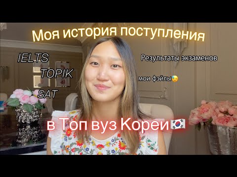 Видео: КАК Я ПОСТУПИЛА В КОРЕЮ? МОЯ ИСТОРИЯ | Почему универ не сразу принял мои документы? Korea University