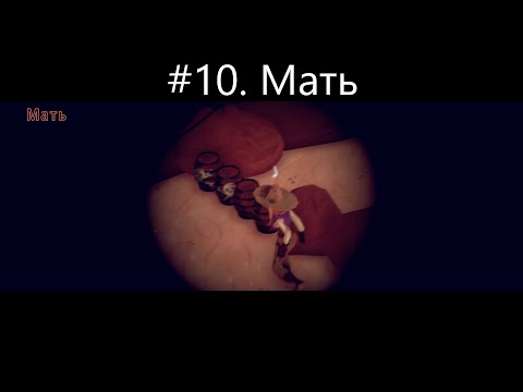 Видео: #10  Мать. Прохождение-  El Hijo   A Wild West Tale
