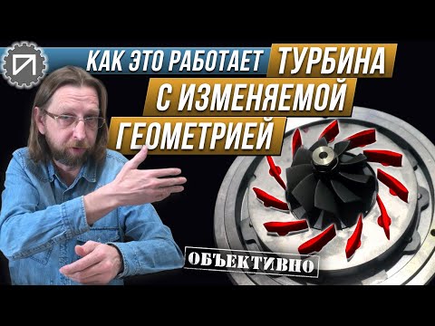 Видео: Зачем турбине геометрия. Как это работает