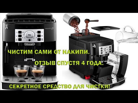 Видео: DELONGHI Magnifica S. Чистка машины. Секретное средство чистки от накипи. Отзыв спустя 4 года.