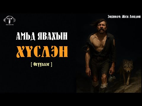 Видео: Амьд Явахын Хүслэн [ Өгүүллэг ] Жек Лондоны зохиол.