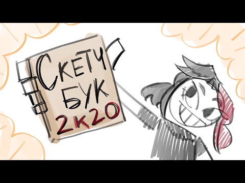 Видео: МЕГА ОБЗОР СКЕТЧБУКА 2К20-2К21 !!!!