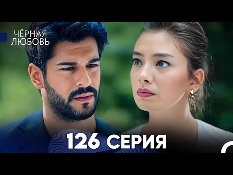 Видео: Черная Любовь 126 Серия (Русский Дубляж) - FULL HD