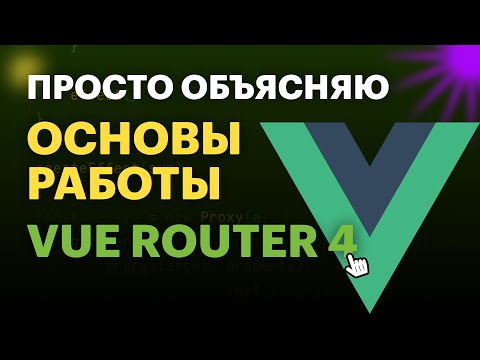 Видео: Основы работы с Vue Router: руководство для начинающих | Просто объясняю про Vue Router