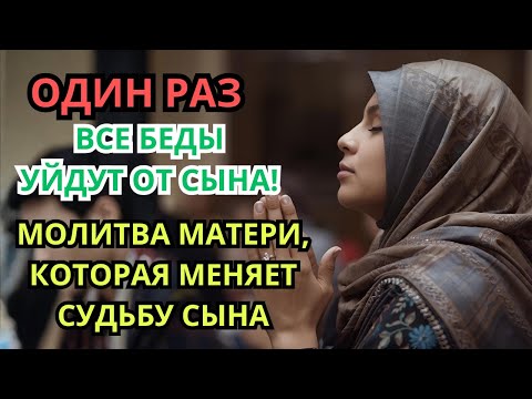 Видео: Каждая Мать должна послушать эту молитву! ▶️ Очень сильная молитва за СЫНА от БЕДЫ, daily ruqyah