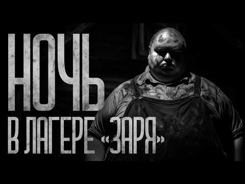 Видео: ПОСЛЕДНЯЯ ВЫЛАЗКА В ЛАГАРЬ "ЗАРЯ" Страшные истории и страшилки.