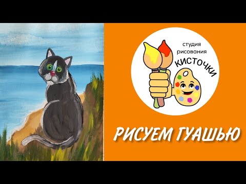 Видео: Рисунок гуашью, пейзаж с котом.