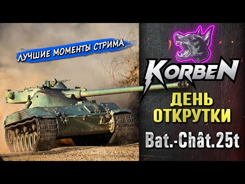 Видео: ДЕНЬ ОТКРУТКИ • Bat-Chat 25t ◄Моменты стрима►