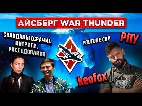 Видео: Айсберг Вар Тандера. Часть 3 #warthunder