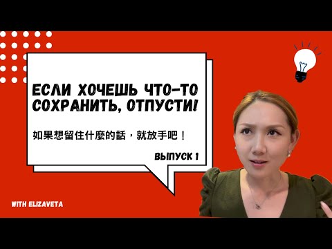 Видео: 給暈船仔的第一堂俄文課｜Если хочешь что-то сохранить, отпусти!｜Урок русского языка с китайскими субтитрами