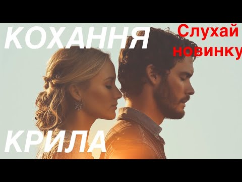 Видео: КОХАННЯ КРИЛА - ПРЕМʼЄРА2025 (official video) #мійсвітsongtravels 