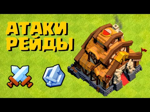 Видео: АТАКИ РЕЙДОВ в СТОЛИЦЕ КЛАНА | Clash of Clans | Клеш оф Кленс Аstra