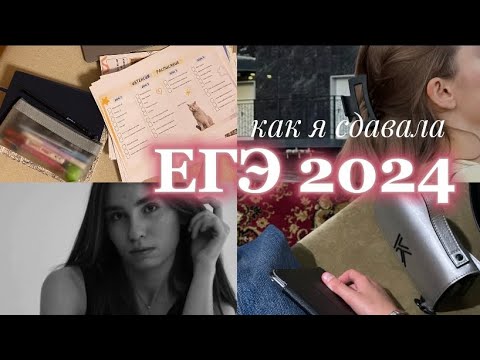 Видео: Как я сдала ЕГЭ 2024?// мой опыт, влог, подготовка