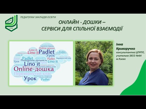 Видео: Онлайн-дошки  - сервіси для спільної взпємодії