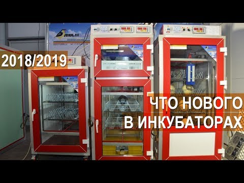 Видео: Инкубаторы MultiLife, Бориса Кравчик. Что нового в инкубаторах серии 2018/2019 года