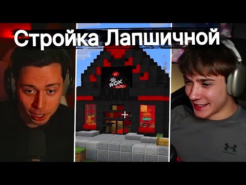 Видео: Фраме Тамер и Сиджей Строят Лапшичную в Майнкрафт