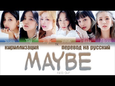 Видео: (G)I-DLE – Maybe [ПЕРЕВОД НА РУССКИЙ/КИРИЛЛИЗАЦИЯ Color Coded Lyrics]