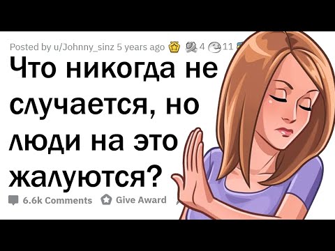 Видео: Что НИКОГДА не происходит, но люди на это ЖАЛУЮТСЯ?