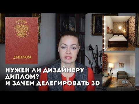 Видео: Нужен ли дизайнеру диплом