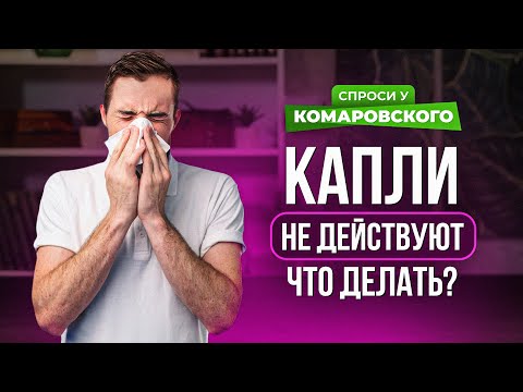 Видео: Что делать, если капли при насморке не действуют?