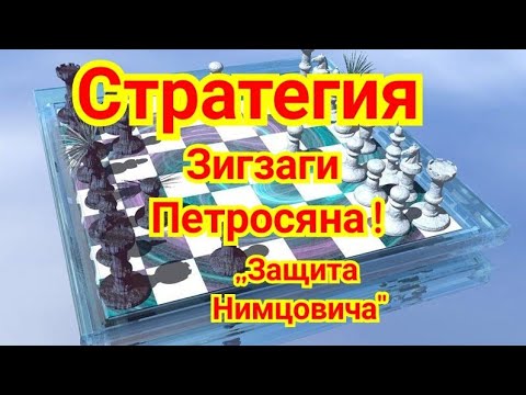 Видео: 5) Лекция. Стратегия. Защита Нимцовича. ,, Зигзаги Петросяна!"  Решевский-Петросян.1/2 Цюрих, 1953г.