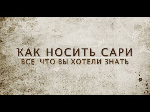 Видео: КАК НОСИТЬ САРИ: как надевать, правила чистоты, основные ошибки