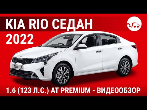 Видео: Kia Rio седан 2022 1.6 (123 л.с.) AT Premium - видеообзор
