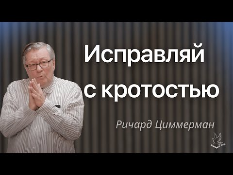 Видео: Исправляй с кротостью | Проповедь | Ричард Циммерман |
