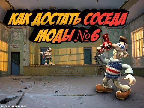 Видео: Как Достать Соседа Моды №6