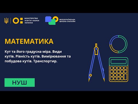 Видео: Математика. Кут та його градусна міра. Види кутів. Вимірювання та побудова кутів. Транспортир.