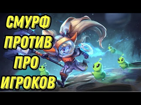 Видео: Смурф и Молот Правосудия  2  I Супер изичная катка I Smurf_tv I Смурф нарезка I TAV