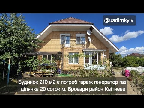 Видео: Продаж будинка 210 м2 є погреб гараж генератор ділянка 20 соток м. Бровари рн Квітневе @uadimkyiv