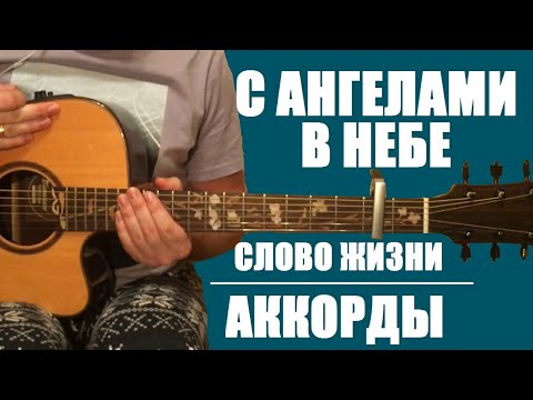 Видео: С Ангелами в Небе | Слово жизни | АККОРДЫ | РАЗБОР