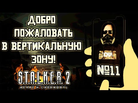 Видео: 🔴 STALKER 2: Heart Of Chornobyl ➤ ПРОХОЖДЕНИЕ #11 v2 | Вертикальный стрим