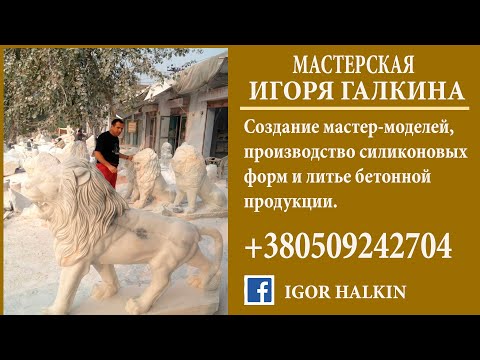 Видео: как научиться делать модели садовых скульптур, для  форм  из  силикона  опыт Игоря Галкина  в  Индии