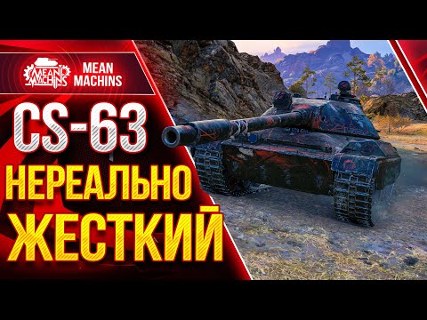 Видео: CS-63 НЕРЕАЛЬНЫЙ ПОТ ● ОФИГЕННЫЙ БОЙ на CS 63 wot ● ЛучшееДляВас