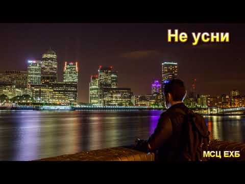 Видео: "Не усни". И. Я. Панкрац. МСЦ ЕХБ,