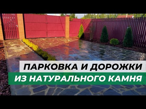 Видео: Как сделать парковку и дорожки из натурального камня