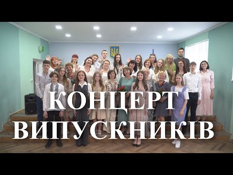 Видео: Святковий концерт випускників Львівської музичної школи №8 - 31.05.2024