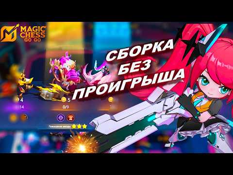 Видео: ЛЕЙЛА СНОВА ЛОМАЕТ МЕТУ! СБОРКА ДЛЯ ФАРМА ЗВЁЗД В MAGIC CHESS: GO GO!