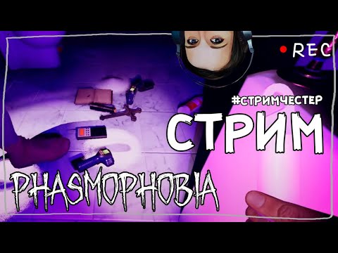 Видео: СТРИМЧЕСТЕР #94 ► ФАЗМОФОБИЯ | PHASMOPHOBIA ВЕСЕЛЫЙ СТРИМ ОБНОВЛЕНИЕ 0.6.3.1