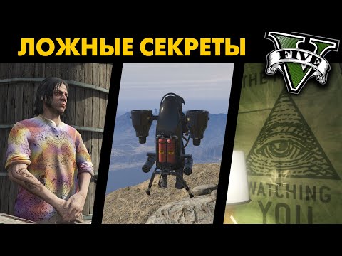 Видео: Что НЕ ТАК с секретами в GTA V ?