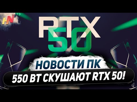 Видео: Встречаем RTX 5080 и 5090, 550 Вт by Nvidia, цирк Intel, имба Ryzen 7600X3D