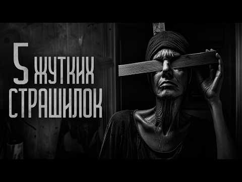 Видео: 5 СТРАШНЫХ ИСТОРИЙ (СБОРНИК) Страшные истории и мистика. Страшилки, Ужасы и Хоррор