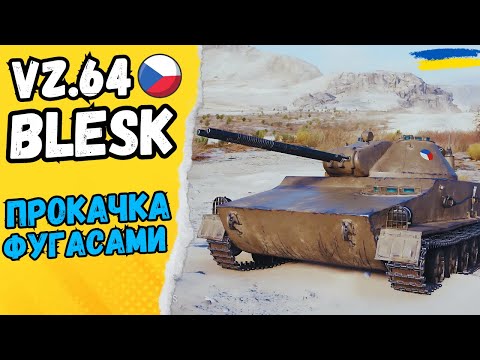 Видео: 🔵🟡 ПРОКАЧКА НОВОЇ ЛТ VZ.64 BLESK #24Volt #wot