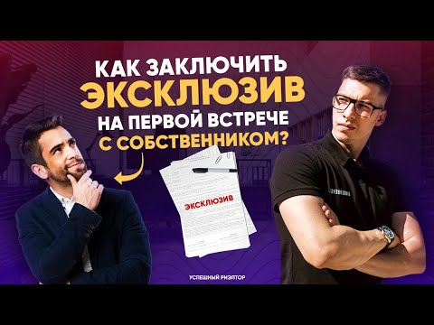 Видео: Как риэлтору заключить эксклюзив на встрече с собственником? // Советы риэлтору