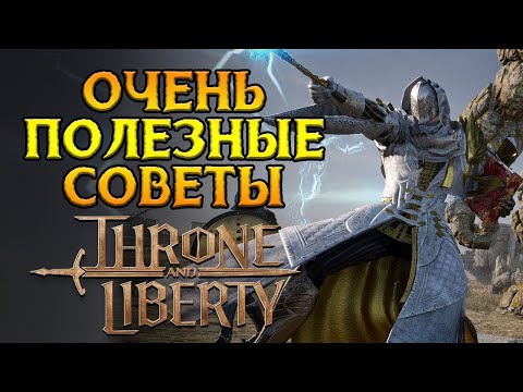 Видео: Ультимативные советы новичкам Throne and Liberty MMORPG от NCSoft